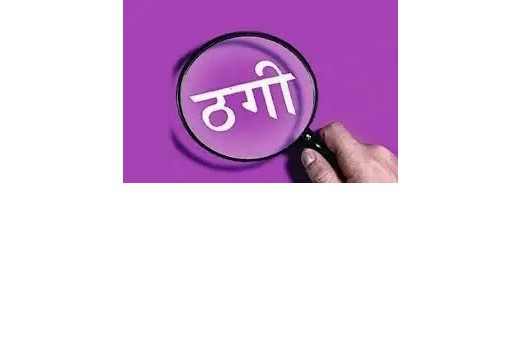 फर्जी कंपनी के नाम पर 83.5 लाख की ठगी, पूर्व सीएमएचओ समेत 5 पर मामला दर्ज
